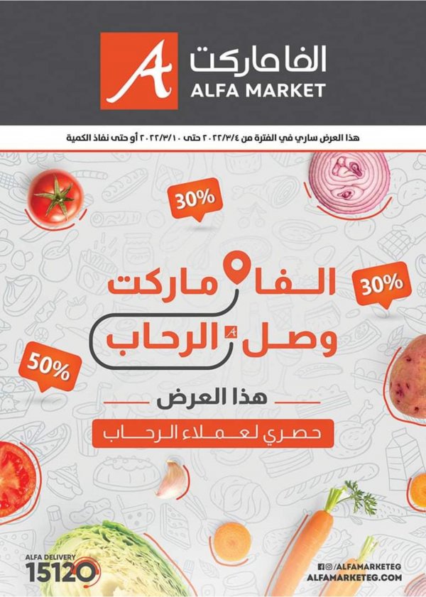 عروض ألفا ماركت فرع الرحاب من 4 حتى 10 مارس 2022 عرض خاص