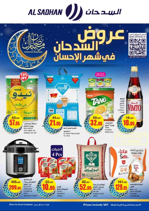 عروض السدحان السعودية من 23 حتى 29 مارس 2022 رمضان كريم