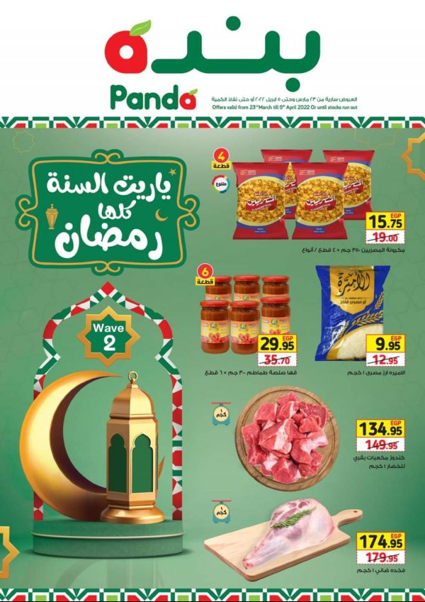 عروض بنده مصر من 23 مارس حتى 5 ابريل 2022 رمضان كريم