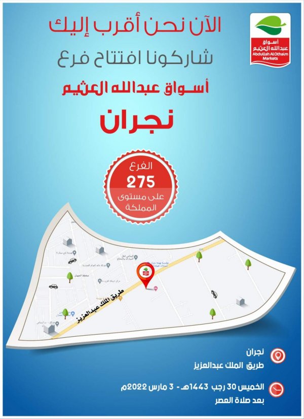 عروض العثيم الغويلا نجران السعودية حتى 8 مارس 2022 الإفتتاح