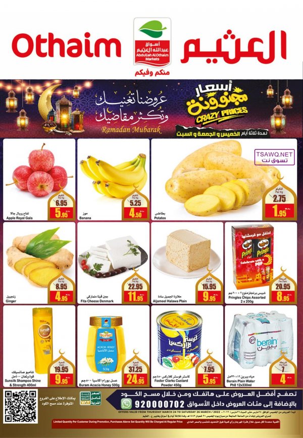 عروض أسواق العثيم السعودية من 24 حتى 26 مارس 2022 أسعار مجنونه