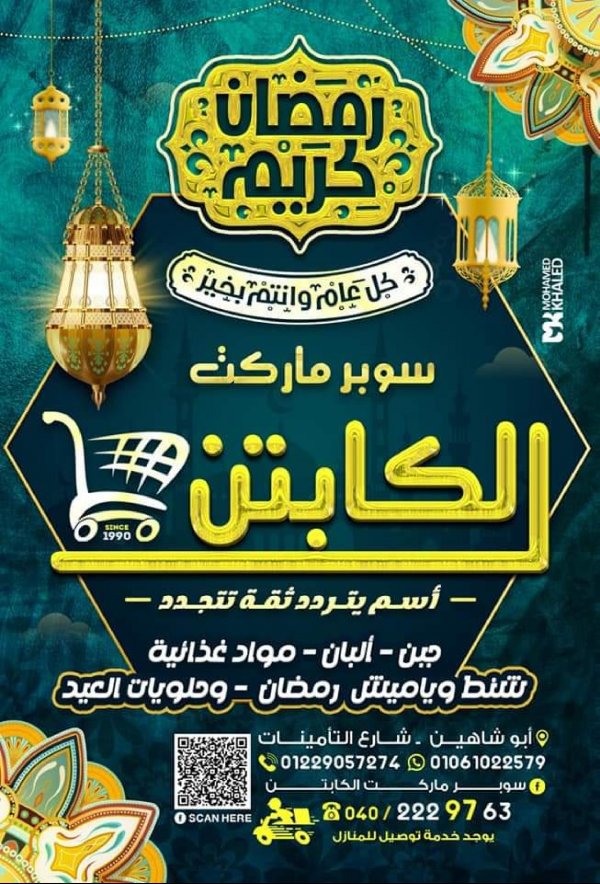 عروض ألبان الكابتن حدائق الأهرام من 2 مارس 2023  رمضان كريم