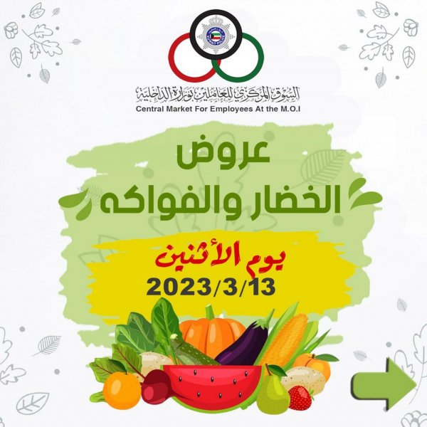 عروض السوق المركزى للعاملين بوزارة الداخلية الإثنين 13 مارس 2023 خضار وفاكهة