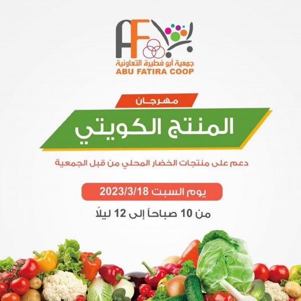 عروض جمعية أبو فطيرة التعاونية الكويت السبت 18 مارس 2023 المنتج الكويتى