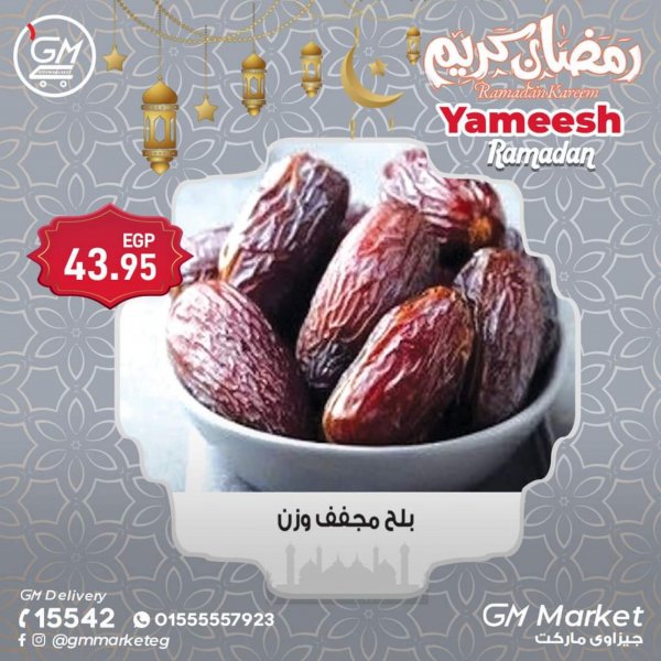 عروض الجيزاوى ماركت من 17 مارس 2023 ياميش رمضان