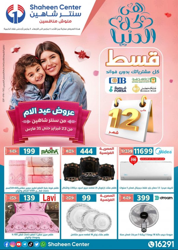 عروض سنتر شاهين من 5 حتى 8 مارس 2023 عيد الأم