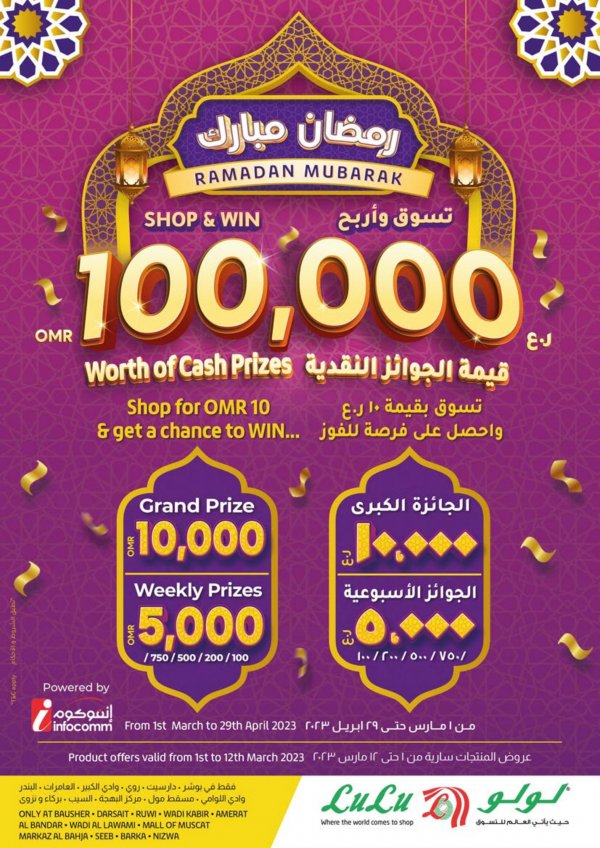 عروض لولو عمان من 1 حتى 12 مارس 2023 رمضان مبارك منطقة 1