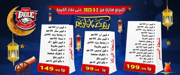عروض هايبر النسر من 3 مارس 2022 رمضان كريم