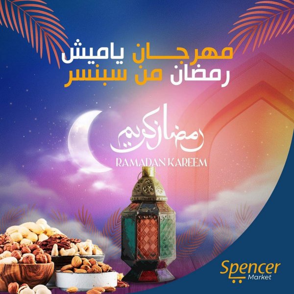 عروض سبنسر ماركت مصر الجديدة من 6 مارس 2023  ياميش رمضان