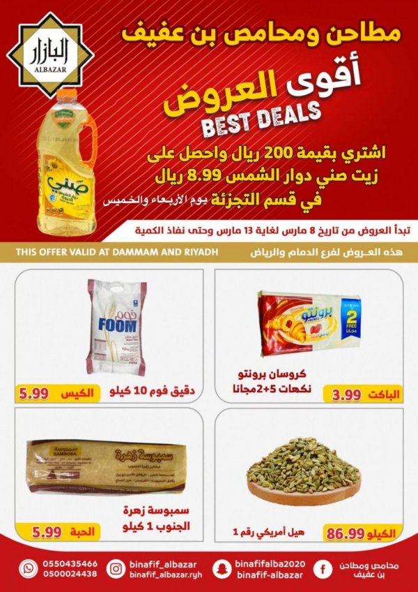 عروض محامص ومطاحن بن عفيف من 8 حتى 13 مارس 2023 أقوى العروض