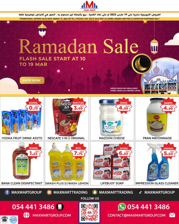 عروض ماكس مارت عجمان حتى 19 مارس 2023 تنزيلات رمضان