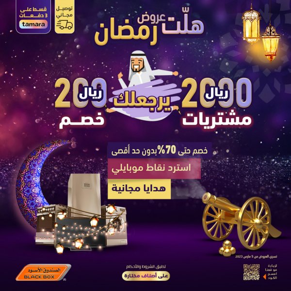 عروض الصندوق الأسود السعودية  من 5 مارس 2023 عروض رمضان