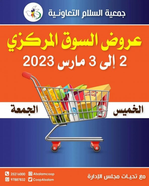 عروض جمعية السلام التعاونية  من 2 حتى 3 مارس 2023 عروض نهاية الأسبوع
