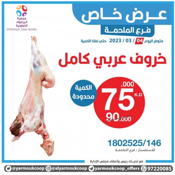 عرض جمعية اليرموك فرع الملحمة السبت 4 مارس 2023 عروض اللحوم