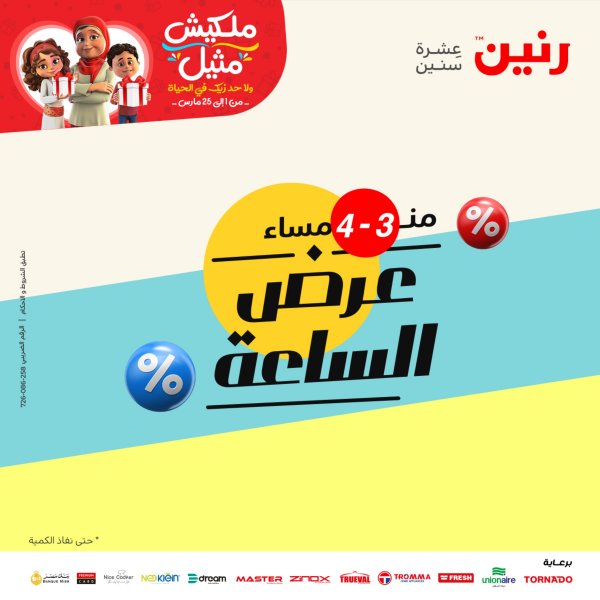 عرض الساعة من رنين اليوم الجمعة 17 مارس 2023 عروض رنين اليوم
