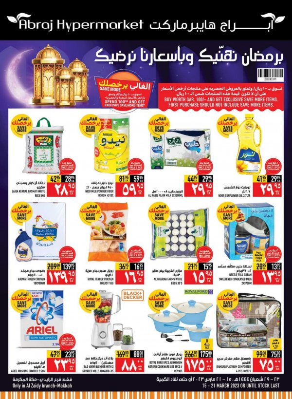 عروض أبراج هايبر فرع الزايدي مكة حتى 21 مارس 2023 رمضان كريم