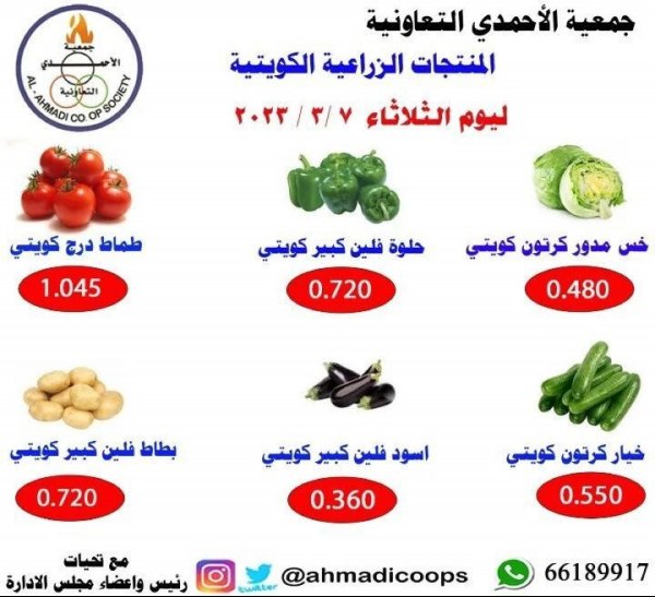 عروض جمعية الأحمدى الكويت الثلاثاء 7 مارس 2023 المنتج الكويتى