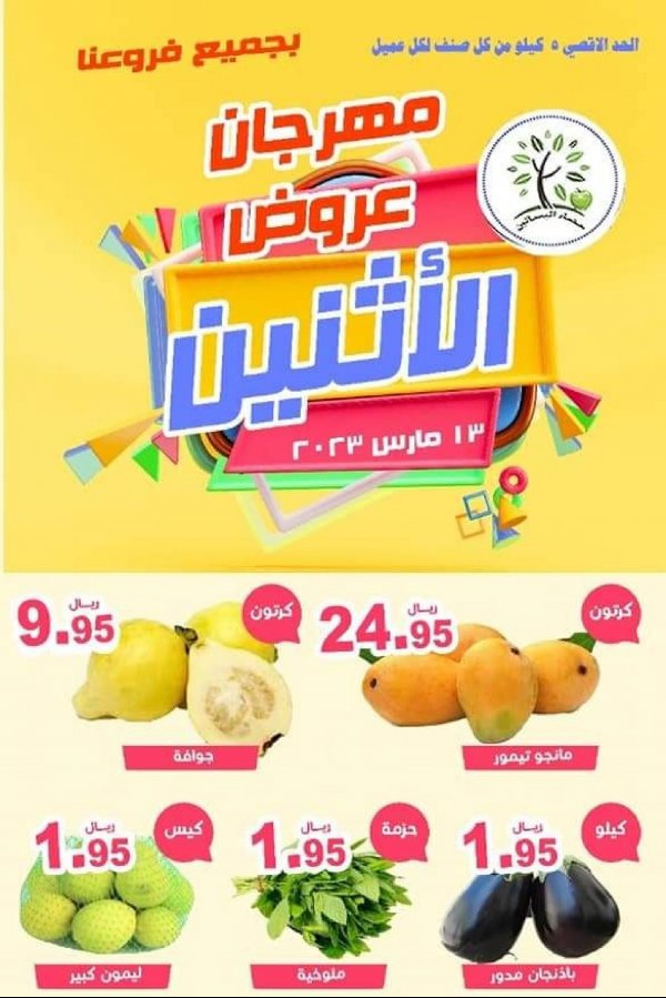 عروض مؤسسة حصاد البساتين السعودية الإثنين 13 مارس 2023 مهرجان الإثنين