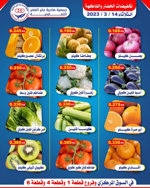 عروض جمعية جابر العلى التعاونية الثلاثاء 14 مارس 2023 خضار وفاكهة