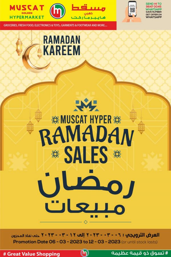 عروض مسقط هايبر ماركت عمان من 6 حتى 12 مارس 2023 رمضان كريم