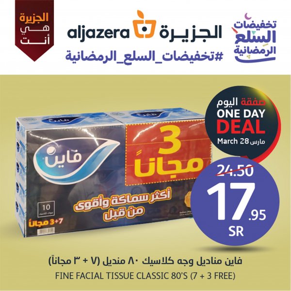 عروض أسواق الجزيرة السعودية الثلاثاء 28 مارس 2023 صفقة اليوم