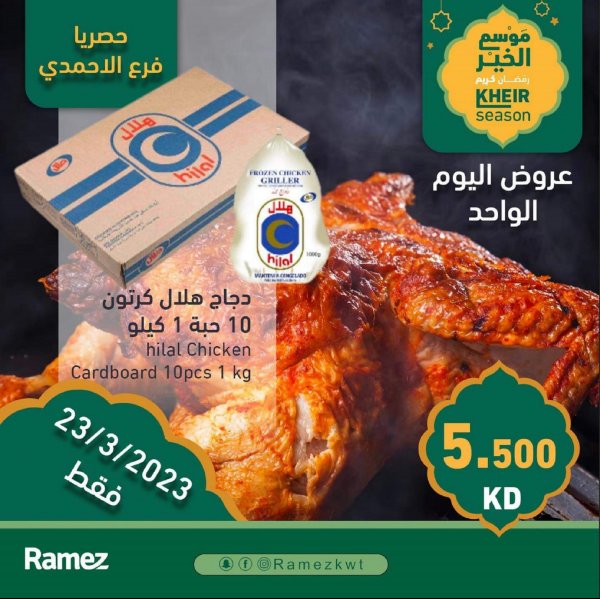 عرض رامز فرع الأحمدى الكويت الخميس 23 مارس 2023 عروض اليوم الواحد