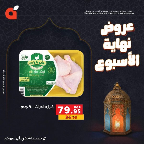 عروض بنده مصر من 30 مارس حتى 1 ابريل 2023 نهاية الأسبوع