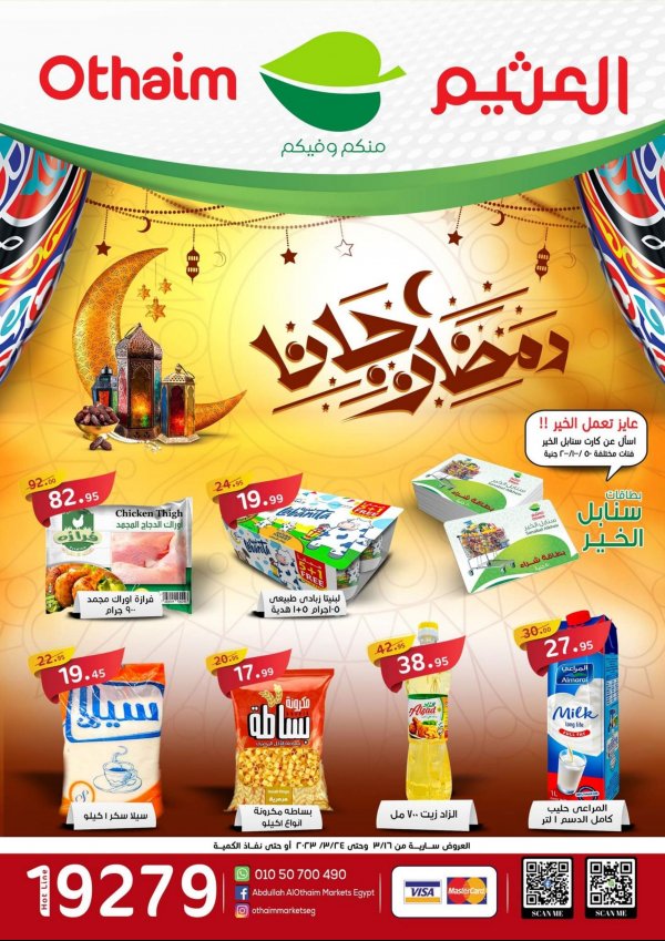 عروض أسواق العثيم مصر من 16 حتى 24 مارس 2023 رمضان جانا