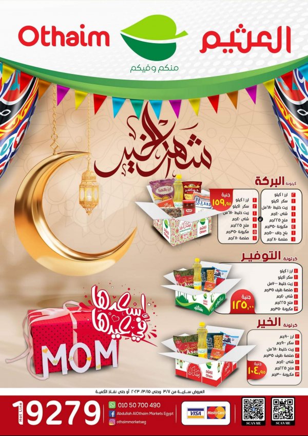 عروض أسواق العثيم مصر من 7 حتى 15 مارس 2023 رمضان كريم