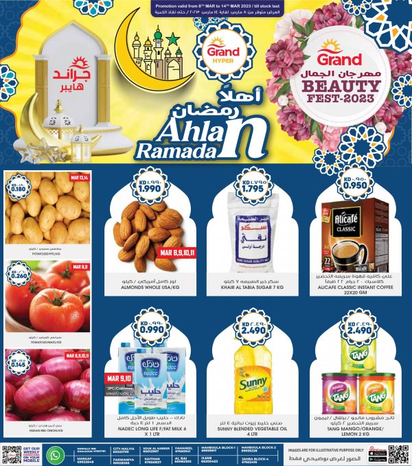 عروض جراند هايبر الكويت من 8 حتى 14 مارس 2023 أهلا رمضان