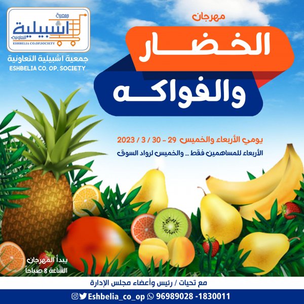 عروض جمعية إشبيلية الكويت من 29 حتى 30 مارس 2023 الخضار والفاكهة