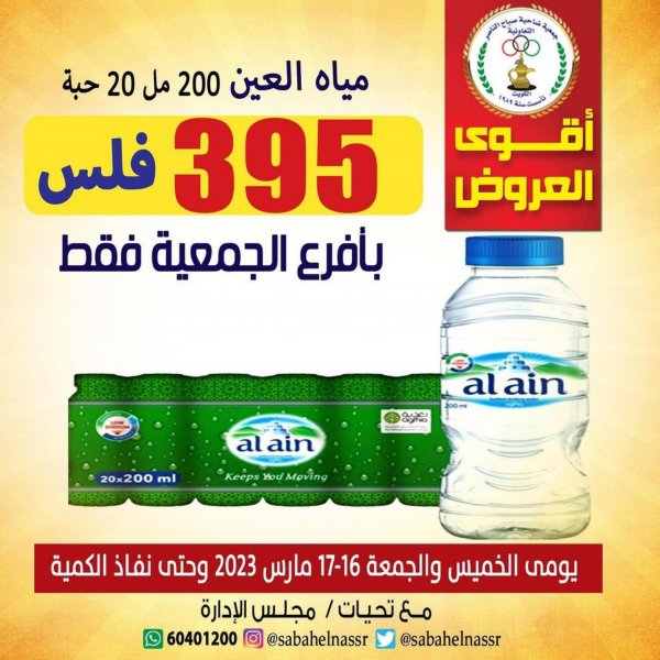 عرض جمعية صباح الناصر التعاونية حتى 17 مارس 2023 عرض المياة