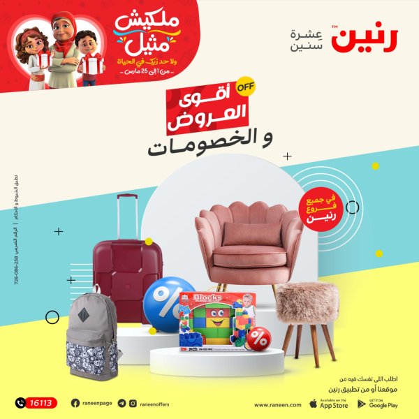 عروض رنين الثلاثاء و الأربعاء 7-8 مارس 2023 شنط أثاث وألعاب