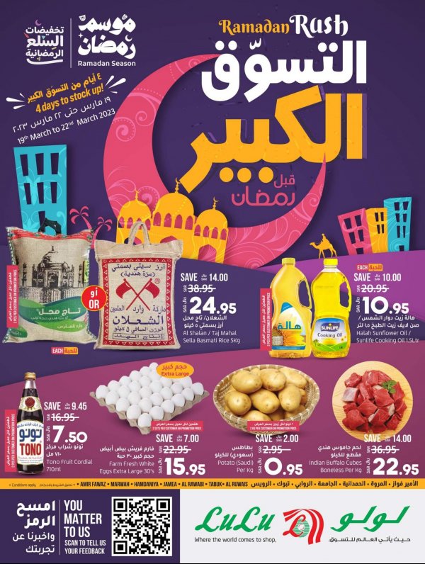 عروض لولو جدة وتبوك من 19 حتى 22 مارس 2023 التسوق الكبير