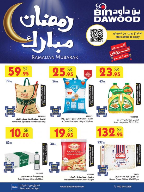 عروض بن داود السعودية من 15 حتى 21 مارس 2023 رمضان مبارك