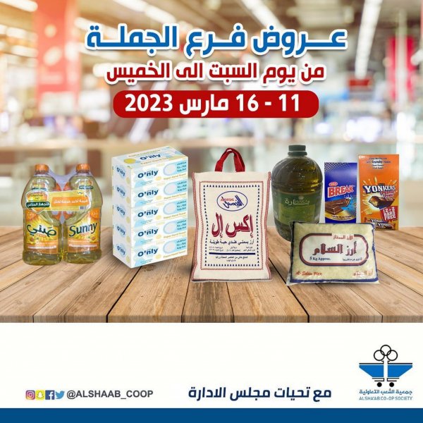 عروض جمعية الشعب الكويت من 11 حتى 16 مارس 2023 فرع الجملة