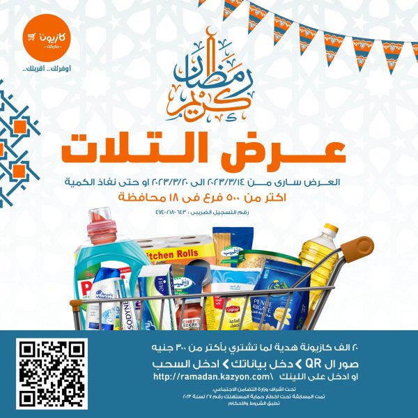 عروض كازيون ماركت من الثلاثاء 14 حتى الإثنين 20 مارس 2023 رمضان كريم