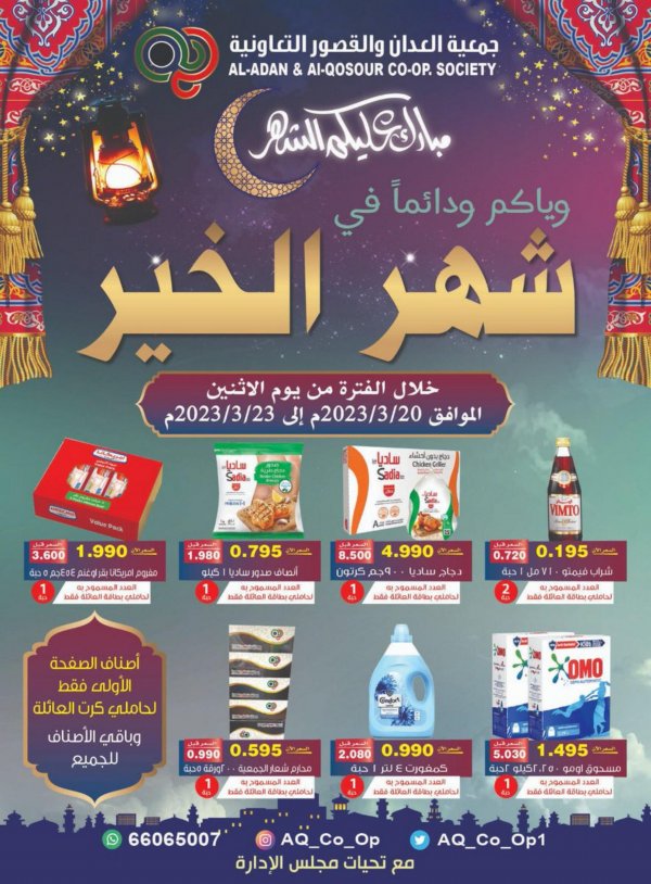 عروض جمعية العدان والقصور التعاونية الكويت من 20 حتى 23 مارس 2023  مهرجان رمضان