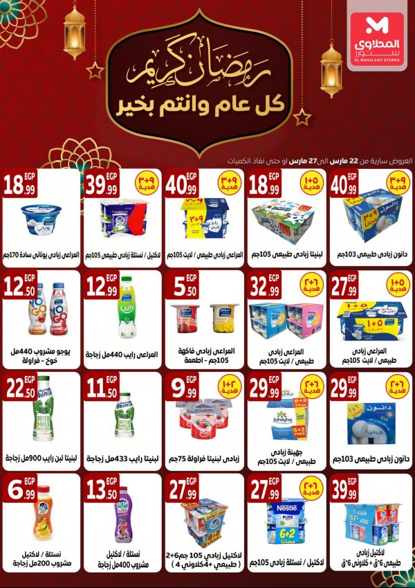 عروض المحلاوى ستورز من 22 حتى 27 مارس 2023 رمضان كريم