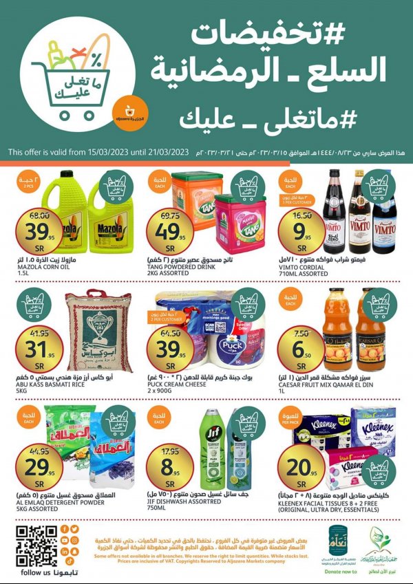 عروض أسواق الجزيرة السعودية من 15 حتى 21 مارس 2023 تخفيضات السلع الرمضانية