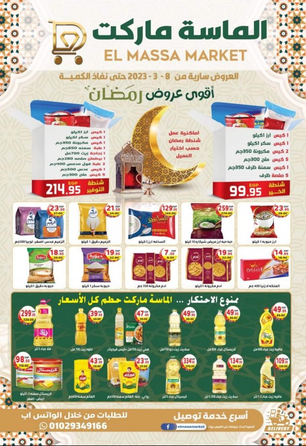 عروض الماسة ماركت من 8 مارس 2023  عروض رمضان