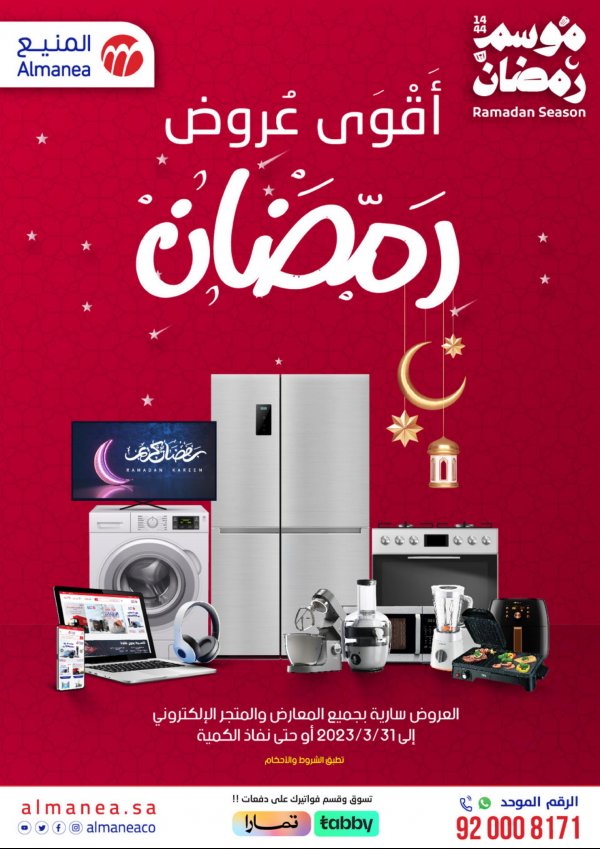 عروض المنيع السعودية من 21 حتى 31 مارس 2023 رمضان كريم