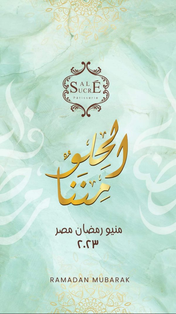 قائمة أسعار منيو رمضان لدى ساليه سوكريه من 23 مارس 2023