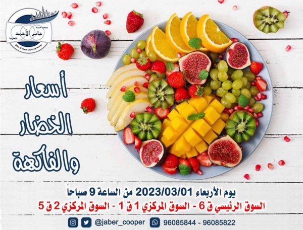 عروض جمعية جابر الأحمد التعاونية الكويت الأربعاء 1 مارس 2023 خضار وفاكهة
