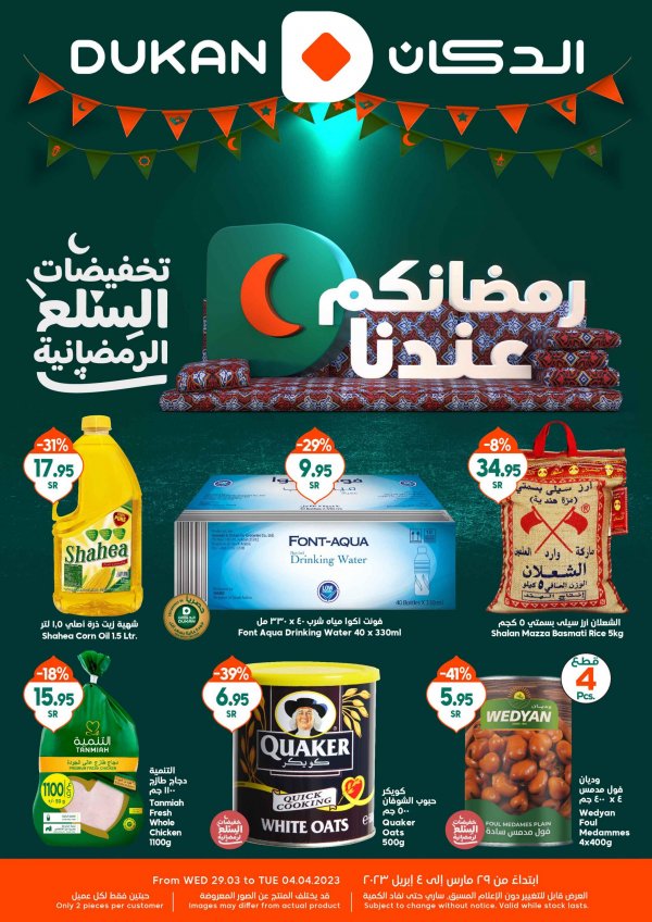 عروض الدكان السعودية من 29 مارس حتى 4 ابريل 2023 رمضان كريم