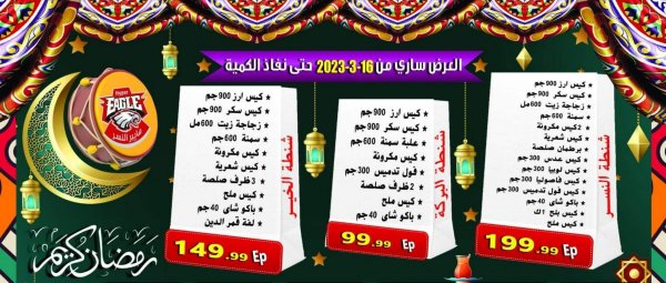 عروض هايبر النسر من 16 مارس 2022 رمضان كريم
