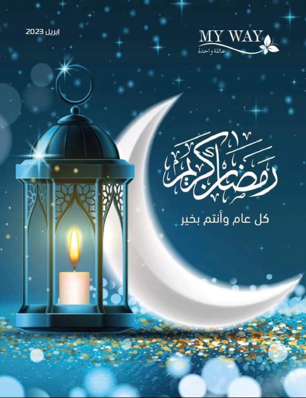 عروض كتالوج ماى واى مصر إبريل 2023 رمضان كريم