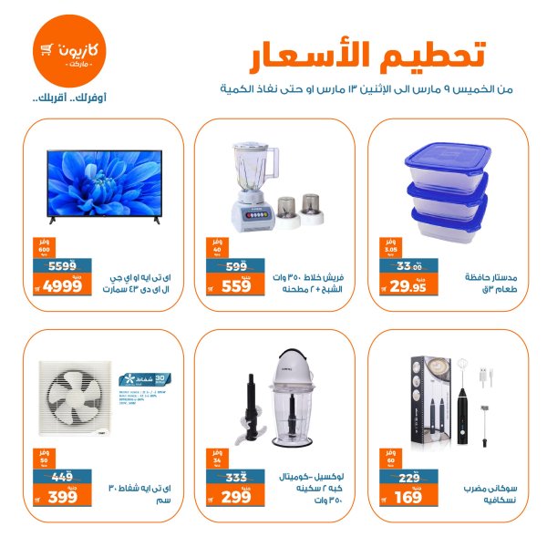 عروض كازيون ماركت من 9 حتى 13 مارس 2023 تحطيم الأسعار