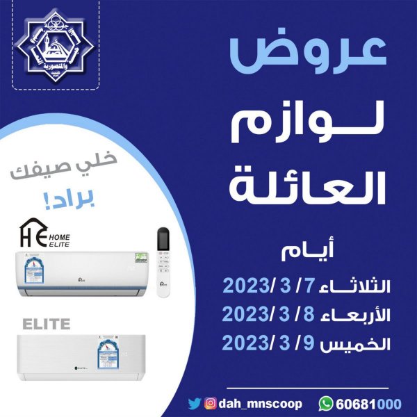 عروض جمعية الضاحية والمنصورية من 7 حتى 9 مارس 2023 لوازم العائلة