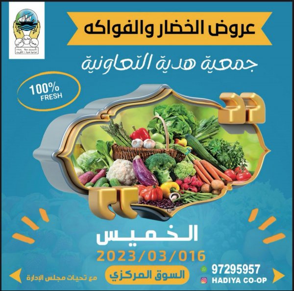 عروض جمعية هدية التعاونية الكويت الخميس 16 مارس 2023 خضار وفاكهة